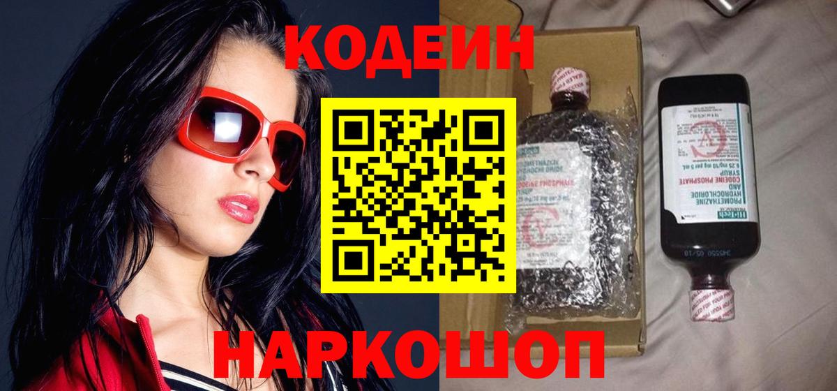 Кодеин Purple Drank Ноябрьск